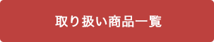 取り扱い商品一覧