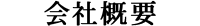 会社概要